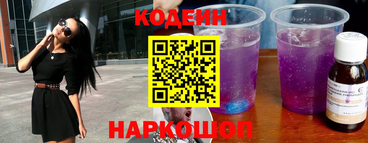 Кодеин Purple Drank Кудымкар
